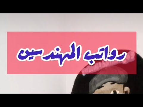 رواتب المهندسين