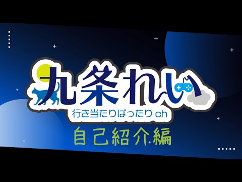 【男性VTuber】はじめまして！九条れいと申します！【自己紹介挨拶動画】
