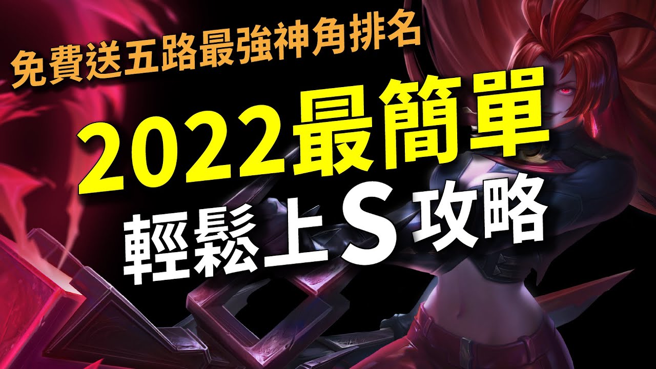 【傳說對決】2022最簡單「輕鬆上S攻略」！只要做對這兩件事情你一定可以！再免費送你五路最強神角排名！