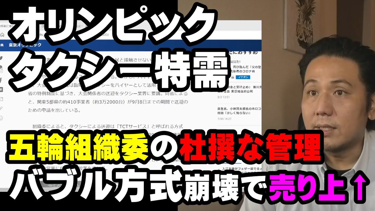 東京オリンピックにおけるタクシー需要 バブル方式崩壊 五輪組織委の杜撰な管理でタクシー売上アップ Youtube