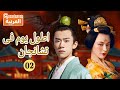 اطول يوم فى تشانجان The Longest Day In Chang An الحلقة 2 العربية Caravan اطول يوم فى تشانجان The Longest Day In Chang An الحلقة 2 العربية Caravan