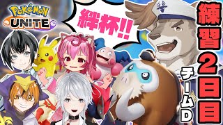 【ポケモンユナイト/ 参加型】絆杯！Dチーム練習二日目【Vtuber / ダン坊 / トラミー / 八乙女白雪 / 楪 / 小山乃千夜】