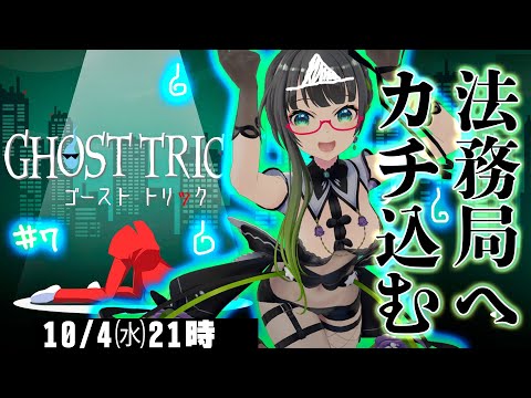 たみーのゴーストトリックは妄想がヒドイ#7【たみー/Vtuber】