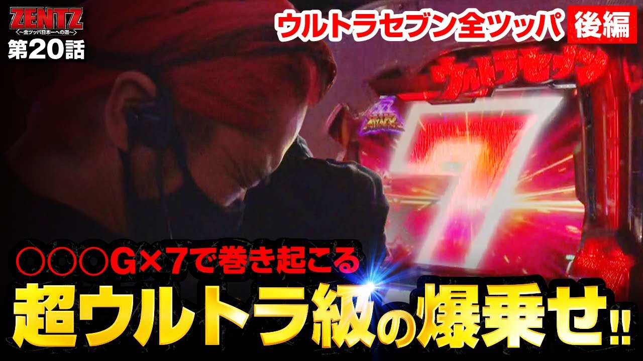 Zentz 全ツッパ日本一への道 第話 2 2 ぱちスロ ウルトラセブン ジャンバリ Tv パチスロ スロット パチンコ パチスロ 動画まとめ