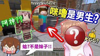 【Minecraft】爆料❗咪嚕竟然是假妹子?聲音超可愛的Vtuber日本少女「居然是男人?」喔不😭😭(Ft.阿神.小光.雪兔.杏仁) 【Minecraft】爆料❗咪嚕竟然是假妹子?聲音超可愛的Vtuber日本少女「居然是男人?」喔不😭😭(Ft.阿神.小光.雪兔.杏仁)