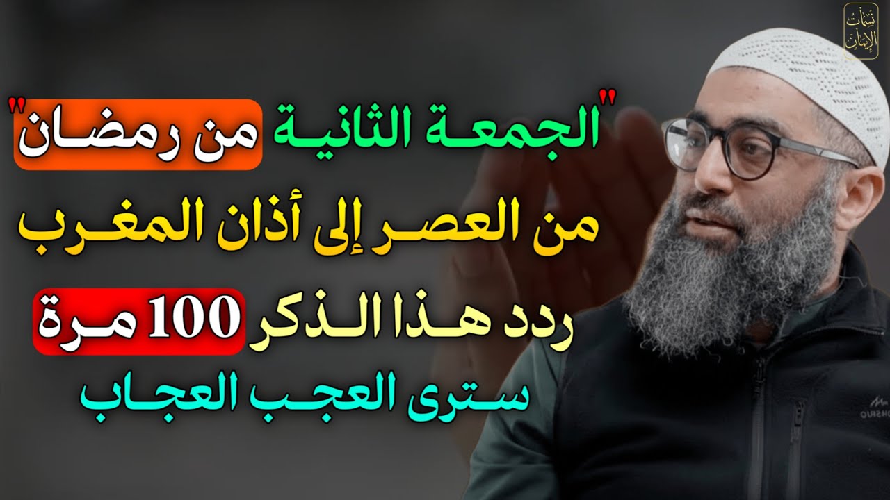 الجمعة الثانية من رمضان من العصر إلى أذان المغرب ردد هذا الذكر 100 مرة سترى العجب العجاب..