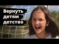 Вернуть детям детство | Служение беженцам