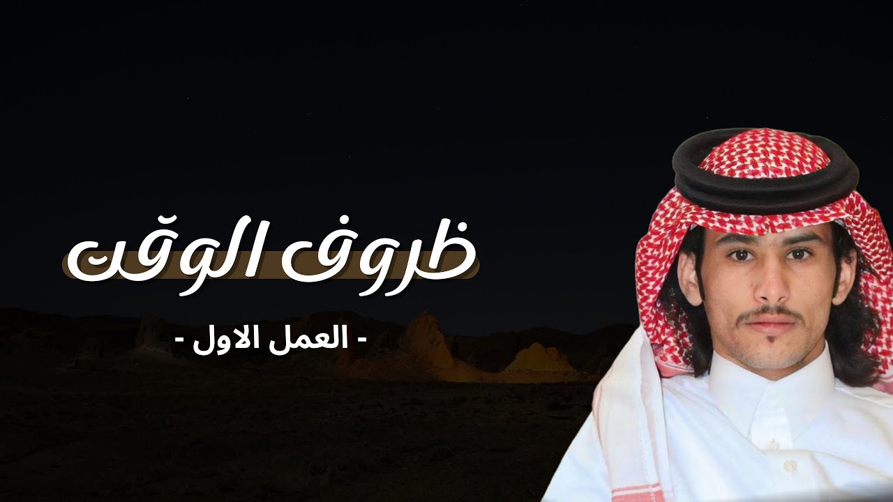 ظروف الوقت | كلمات الشاعر راشد رشيد المظيبري ا& اداء المنشد متعب الرشيدي 2024