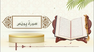 سورة يونس - الشيخ ياسر سلامة -(حدر)