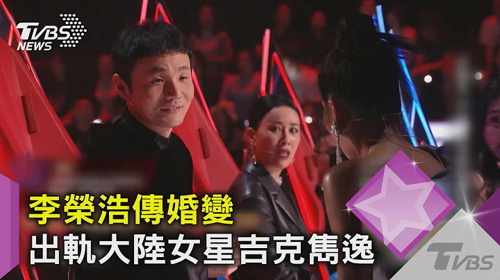 李榮浩傳婚變 出軌大陸女星吉克雋逸｜TVBS新聞 - 天天要聞