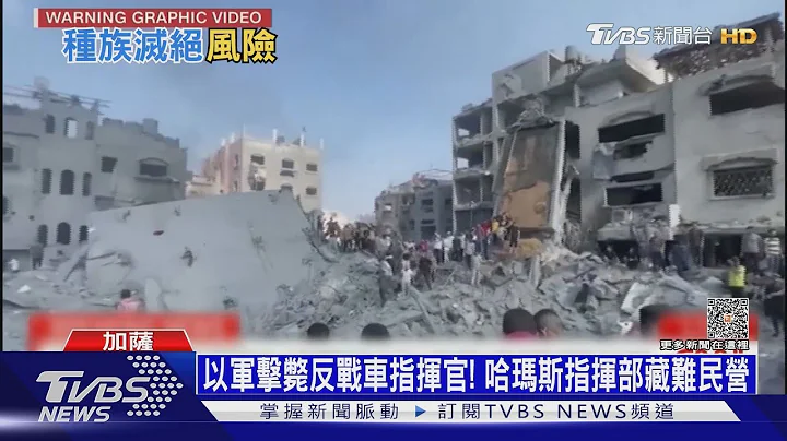 以军击毙反战车指挥官! 哈玛斯指挥部藏难民营 ｜十点不一样20231103@TVBSNEWS01 - 天天要闻
