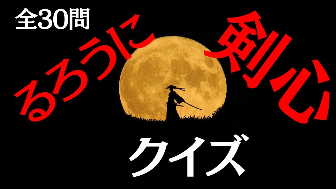【全30問】るろうに剣心クイズ　-るろ剣マニアッククイズ-
