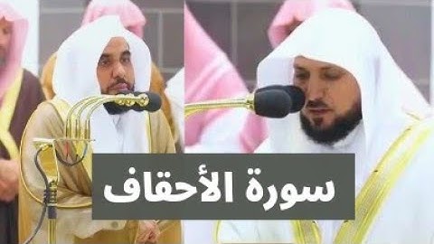 تلاوة جميلة الشيخ ماهر المعيقلي والشيخ عبد الله الجهني |سورة الأحقاف #ماهر_المعيقلي #عبدالله_الجهني