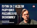 Путін за 2 тижні зруйнував російську економіку – Ілля Барабанов, російська служба Бі-бі-сі