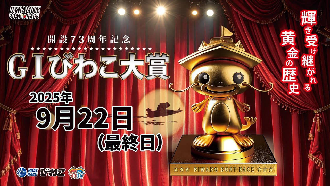ひまわこ BRびわこ】 開設73周年記念 GⅠびわこ大賞 最終日 場内映像配信 2025