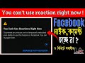 You can't use reaction right now problem Facebook  2022 | You can't use comment right now 2022