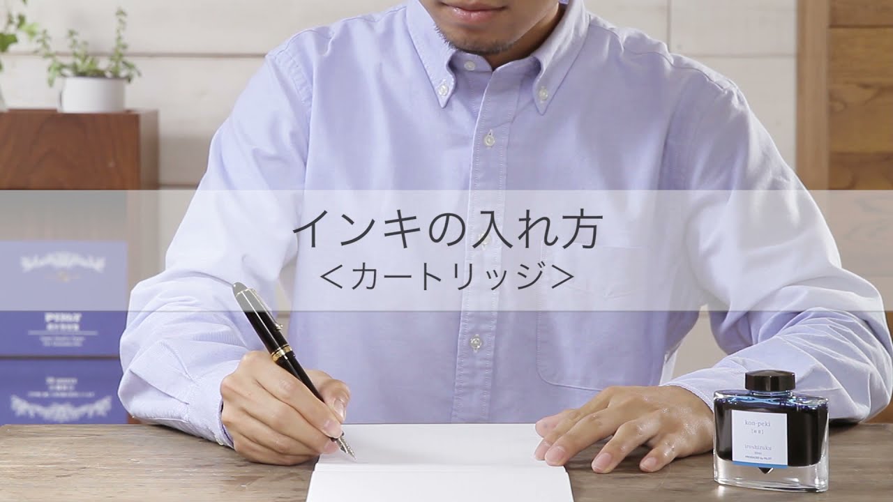 01 インキの入れ方 カートリッジ式 パイロット製品の使い方 Pilot