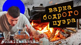 Варка пуэра на открытом огне. chaidamanual