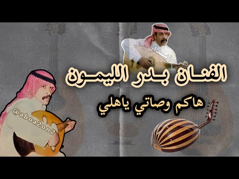بدر الليمون هاكم وصاتي بدر الليمون 22
