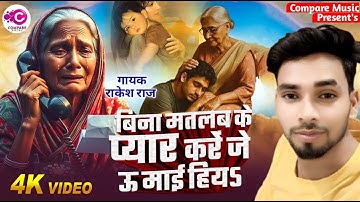 Video || Bina Matlab Ke Pyaar Kare Je U Mai Hiya || #Rakesh Raj Spacial New Song 2025 ||