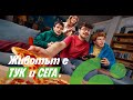 Животът е ТУК и СЕГА Животът е ТУК и СЕГА