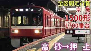 [全区間走行音]京急1500形1700番台(東洋GTO)  高砂→押上(2019/9)