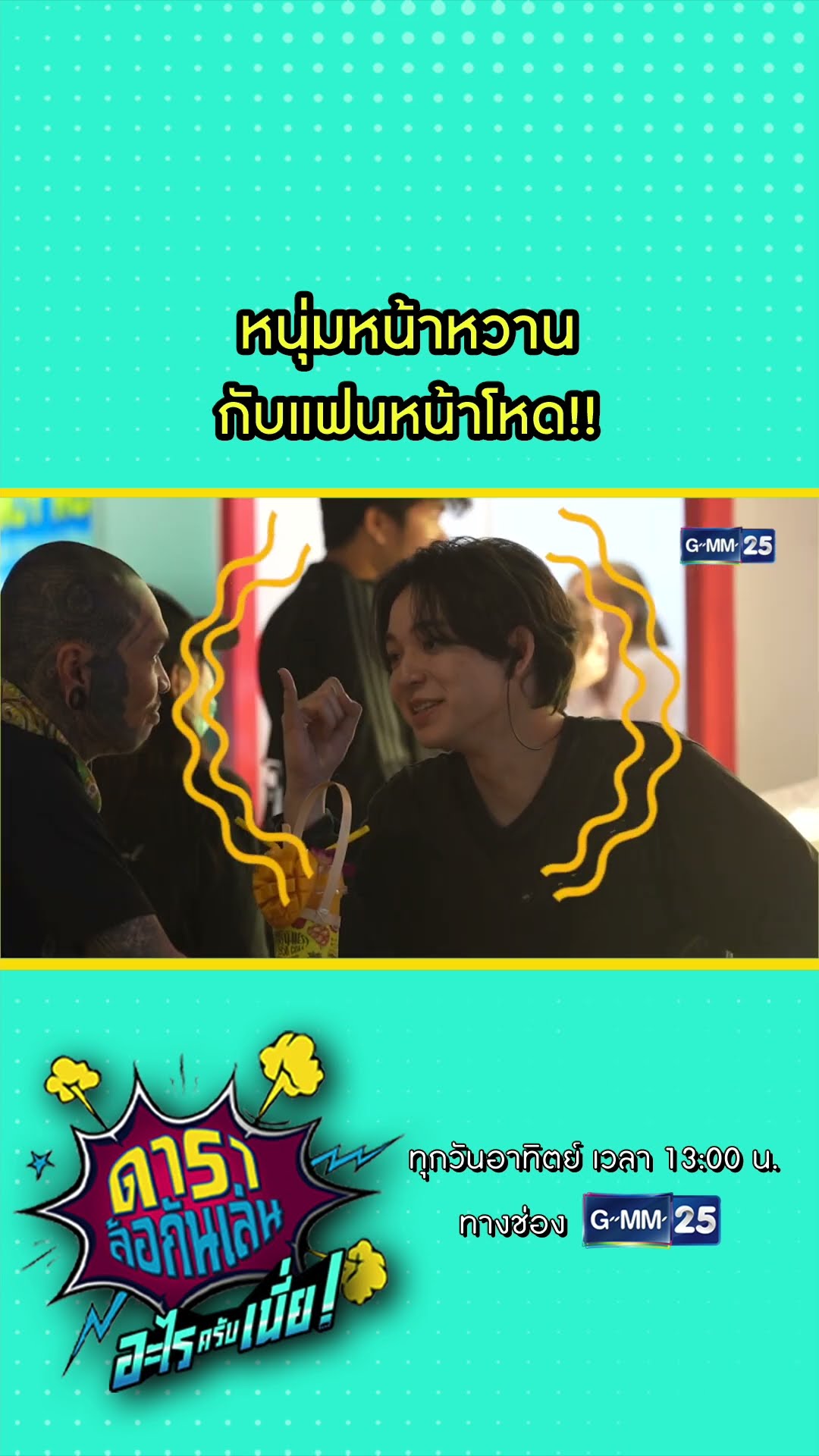 หนุ่มหน้าหวาน กับแฟนหน้าโหด!!  l HIGHLIGHT ดาราล้อกันเล่นอะไรครับเนี่ย!! EP.05 | GMM25