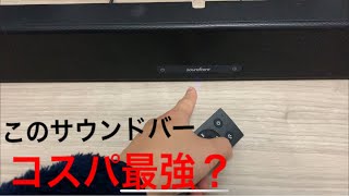 【soundcore infini】Ankerの安くてコスパのいいサウンドバーをレビュー！普通のスピーカーとの違いも比較してみた