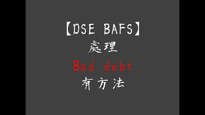DSE BAFS - 詳解Bad Debt 處理方法 - 天天要聞