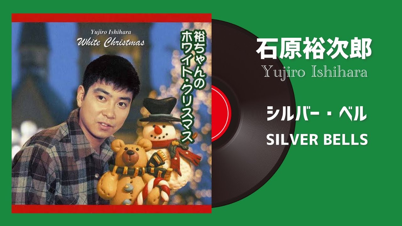 石原裕次郎「シルバー・ベル/SILVER BELLS」 - YouTube