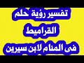 تفسير رؤية حلم سمك القراميط فى المنام لابن سيرين