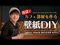 【賃貸DIY】はがせる壁紙とレンガでカフェ部屋に。新居スタジオ作り1日目/super fresco easy かるかるブリック