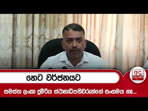 හෙට වර්ජනයට සමස්ත ලංකා දුම්රිය ස්ථානාධිපතිවරුන්ගේ සංගමය නෑ... | Ada Derana