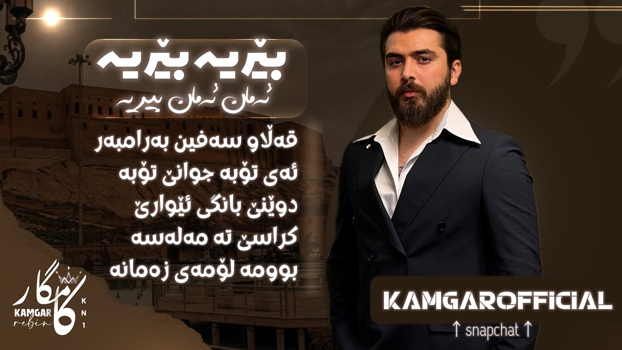 Kamgar rebin xoshtrin (gorani shad) 2026