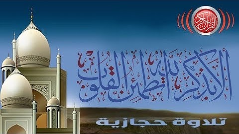 تلاوة حجازية مشاري العفاسي