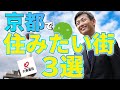 京都に住みたい!!人気の街・3選!