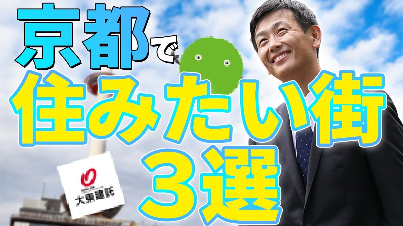 京都に住みたい！！人気の街・3選！
