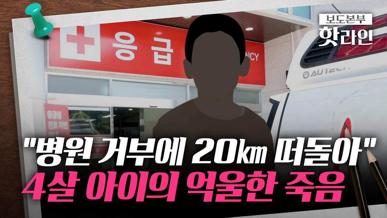 ⁣[핫라인] '응급실 뺑뺑이'로 숨진 4살 아이···법원 "병원 측 4억 배상"