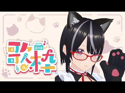 【#歌枠】ささやかな午後の歌枠【ボイチェン】#Vtuber