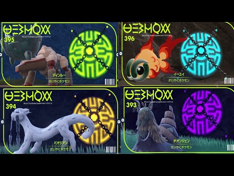 ディンルー・イーユイ・パオジアン・チオンジェン【ポケモンSV】 - YouTube