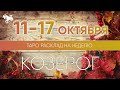 Козерог 11-17 октября 2021 ♑ Таро прогноз на неделю. Таро гороскоп. Расклад Таро / Лики Таро