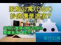 22美股蛋殼公寓（DNK）抄底還是逃頂？長租公寓模式能否成功關鍵看清三個字（20201123）