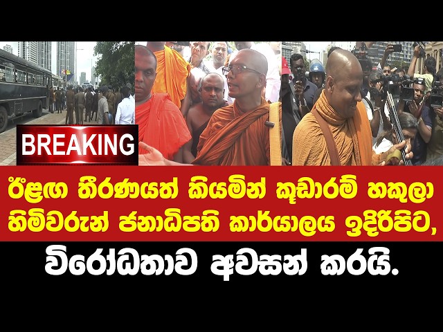 🚨ඊළඟ තීරණය කියමින් කූඩාරම් හකුලා හිමිවරුන් ජනාධිපති කාර්යාලය ඉදිරිපිට විරෝධතාව අවසන් කරයි.BREAKING