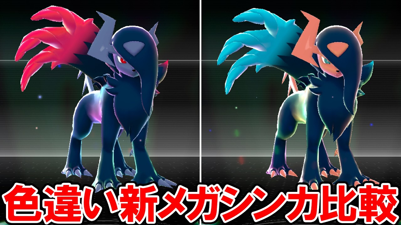 【M次元ラッシュ】色違い新メガシンカ比較（モーション付き）【ポケモンZA DLC】