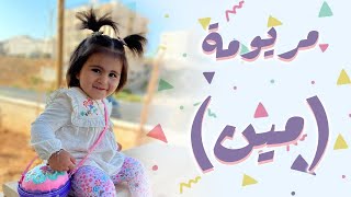 مريومة محمد بشار - مين (فيديو كليب حصري) / maryoomh mohammed bashar - meen (Exclusive clip video)