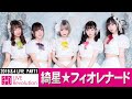 【3DLR】20190804_01 綺星★フィオレナード