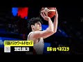 【日本×ベネズエラ｜ハイライト】FIBAバスケットボールワールドカップ2023