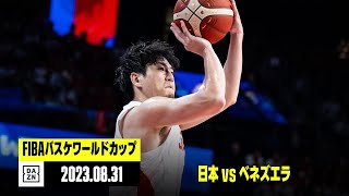【日本×ベネズエラ｜ハイライト】FIBAバスケットボールワールドカップ2023