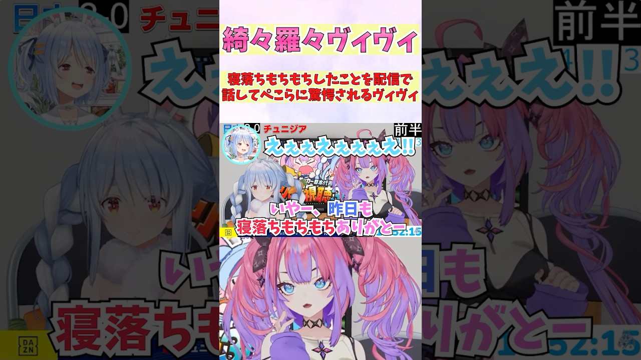 寝落ちもちもちしたことを配信で話してぺこらに驚愕されるヴィヴィ #shorts #ホロライブ #切り抜き #vtuber #ホロ切り抜き #綺々羅々ヴィヴィ #兎田ぺこら