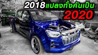 TRUCK ONLY RE-LIVE : 2018 แปลงทั้งคันเป็น ALL NEW 2020